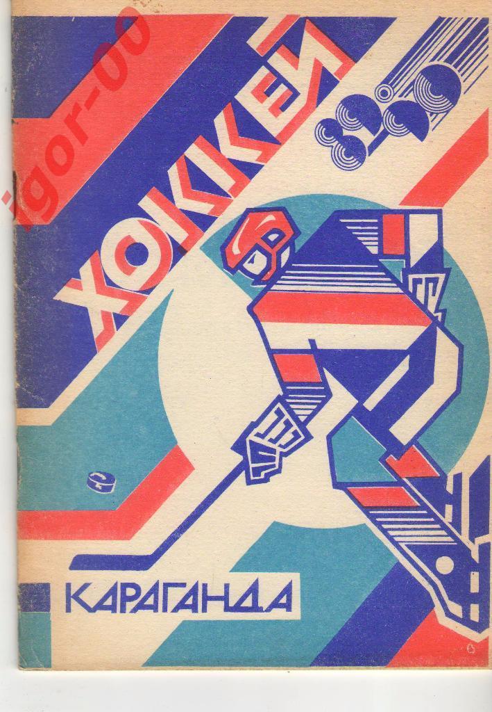 Караганда 1989/90 хоккей