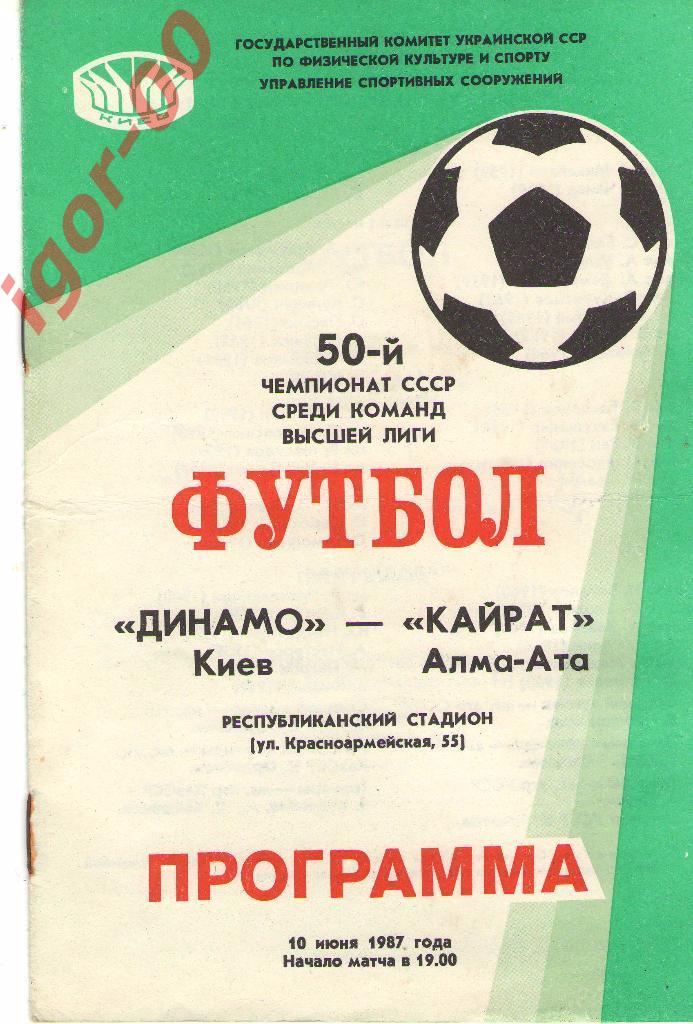 Динамо Киев - Кайрат Алма-Ата 1987