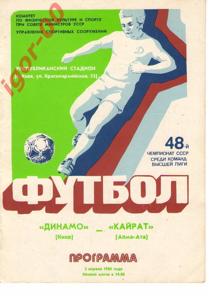 Динамо Киев - Кайрат Алма-Ата 1985