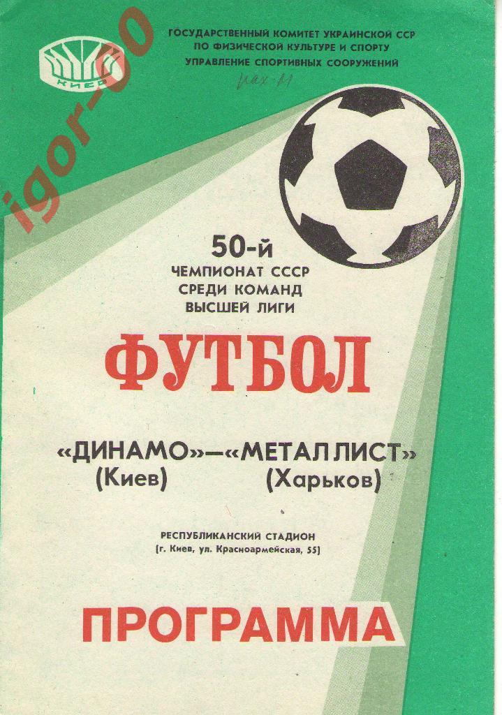 Динамо Киев - Металлист Харьков 1987