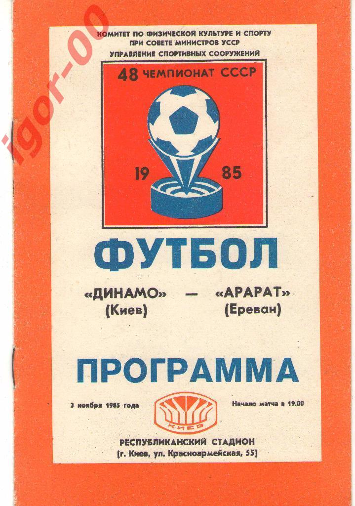 Динамо Киев - Арарат Ереван 1985