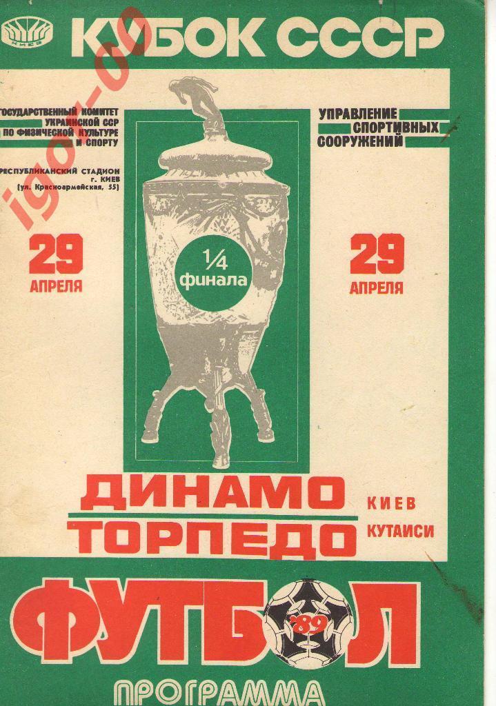 Динамо Киев - Торпедо Кутаиси 1989 Кубок