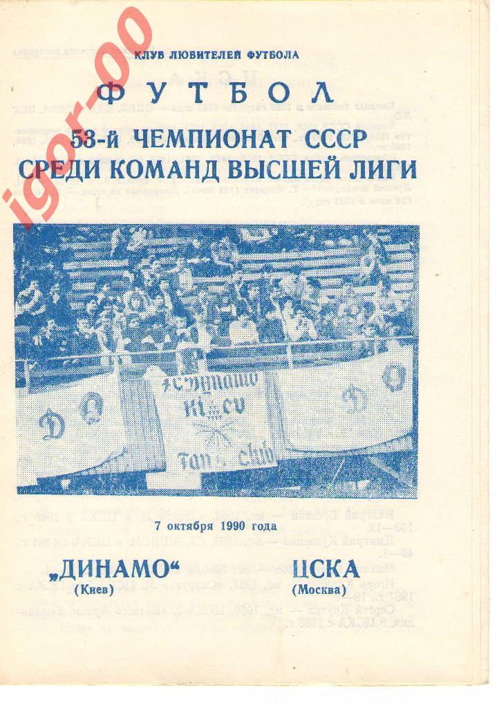 Динамо Киев - ЦСКА Москва 1990 КЛФ