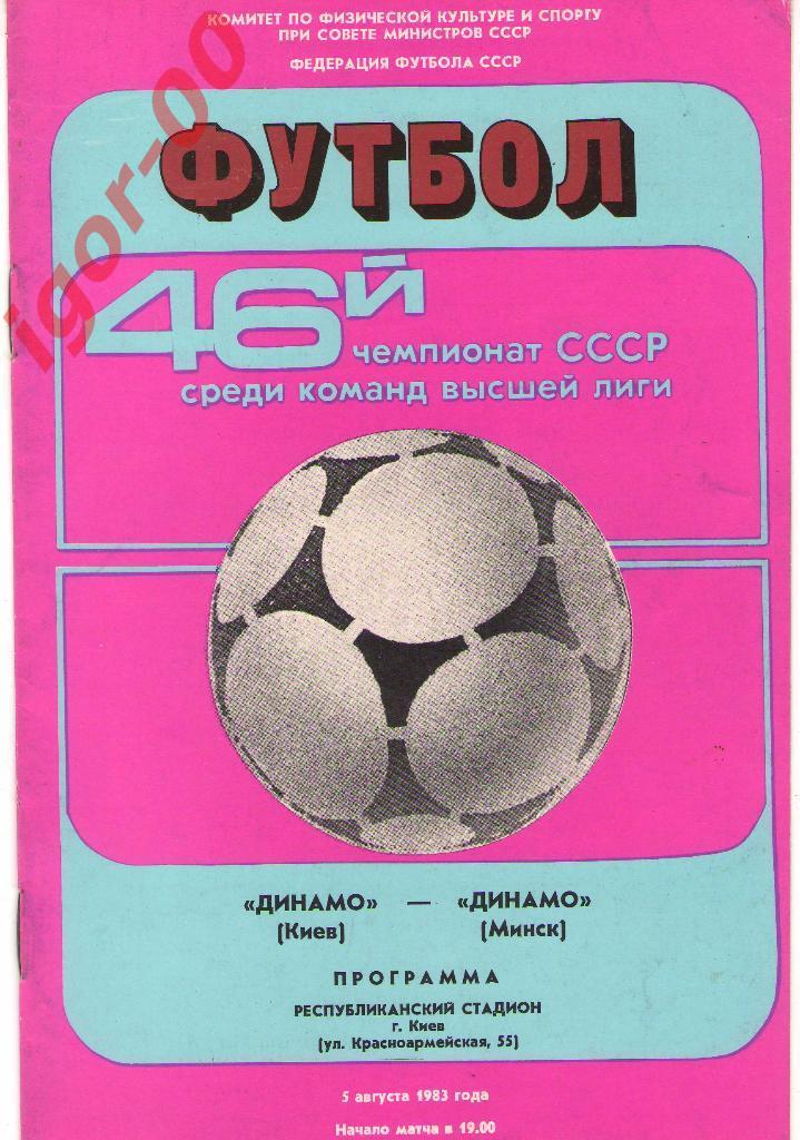 Динамо Киев - Динамо Минск 1983