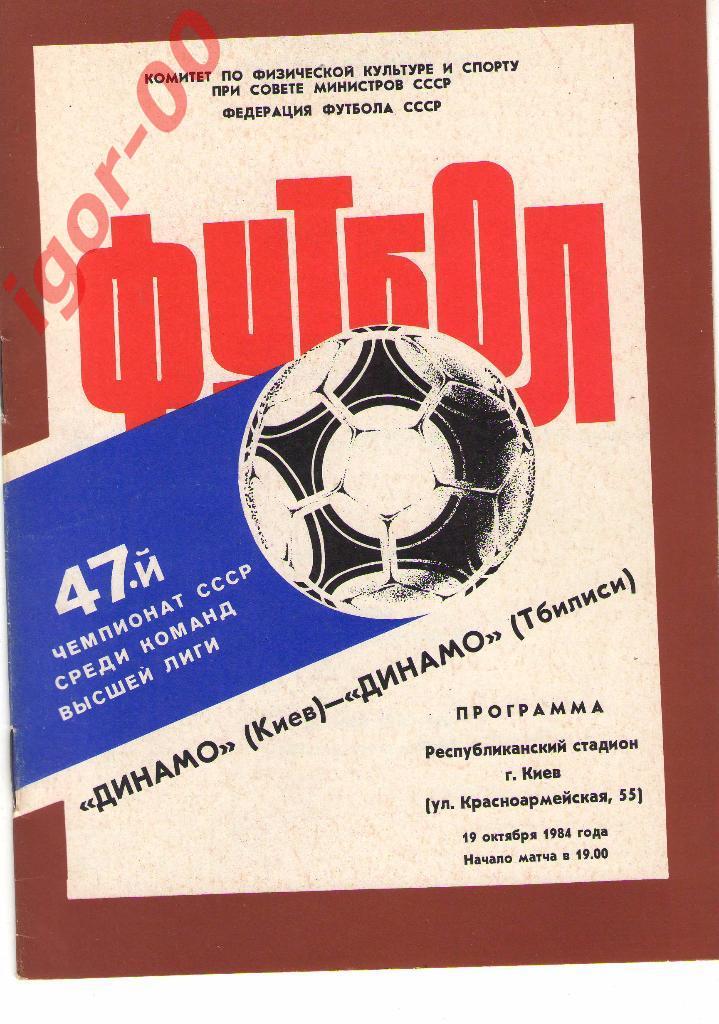 Динамо Киев - Динамо Тбилиси 1984