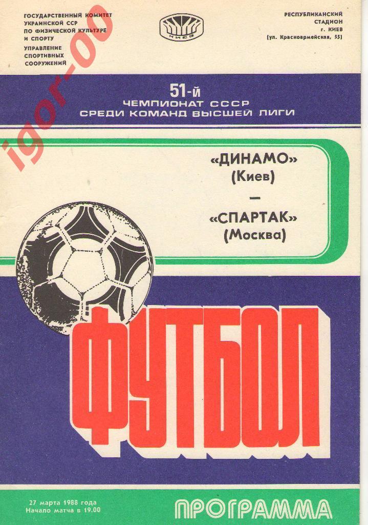 Динамо Киев - Спартак Москва 1988
