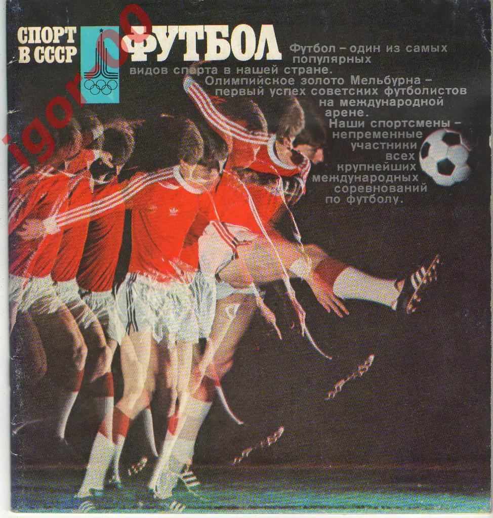 Футбол 1978. Спорт в СССР