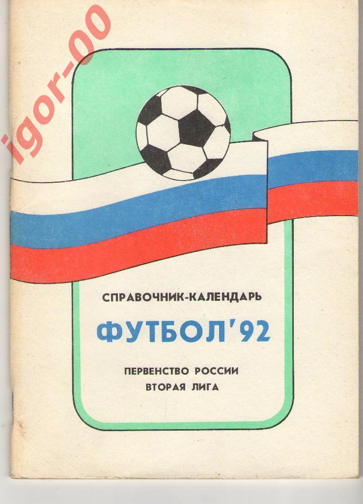Вторая лига 1992 Москва