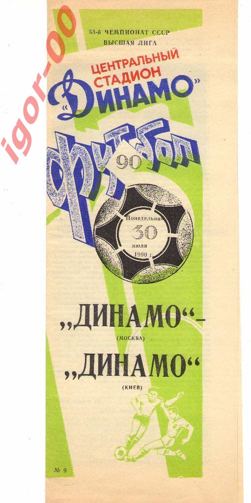 Динамо Москва - Динамо Киев 1990