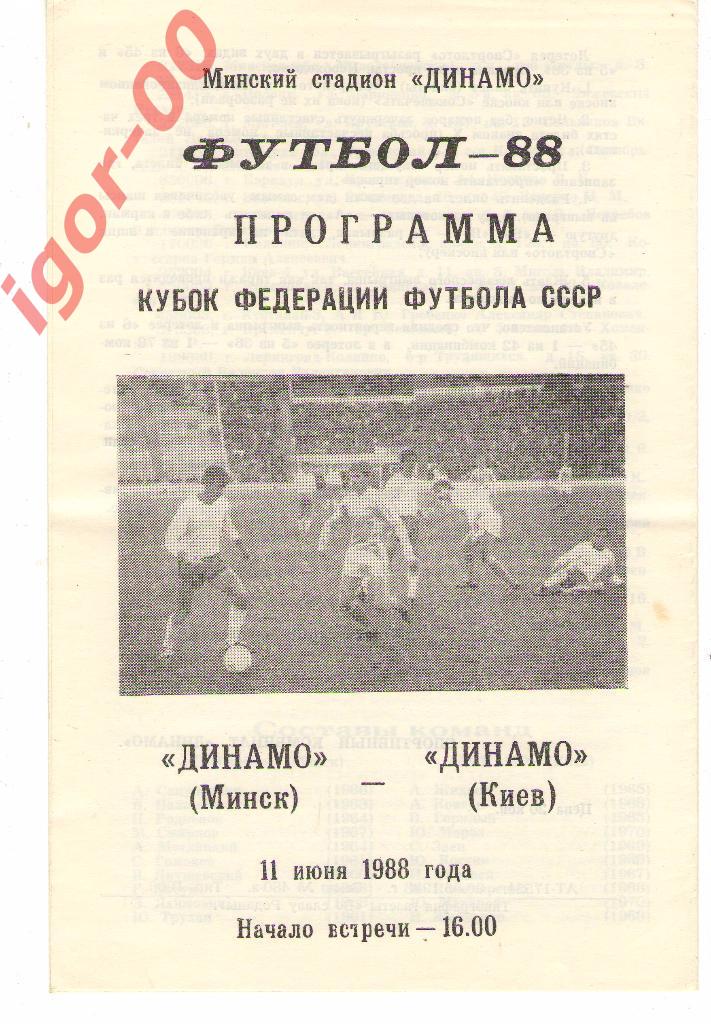 Динамо Минск - Динамо Киев 1988Кубок Федерации футбола
