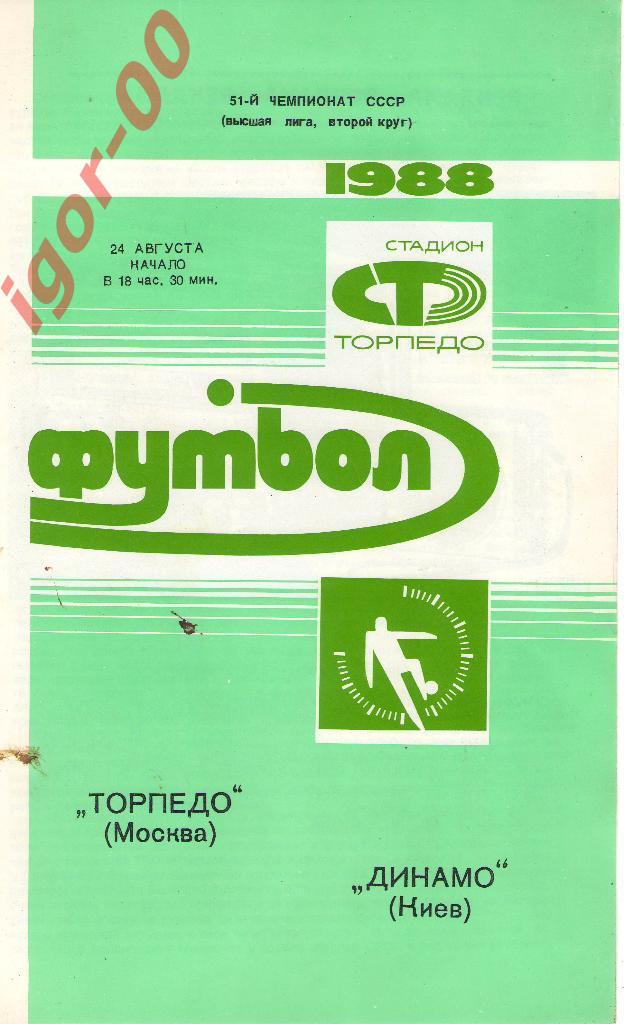 Торпедо Москва - Динамо Киев 1988
