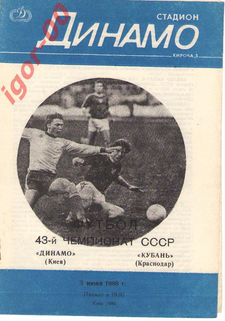 Динамо Киев - Кубань Краснодар 1980