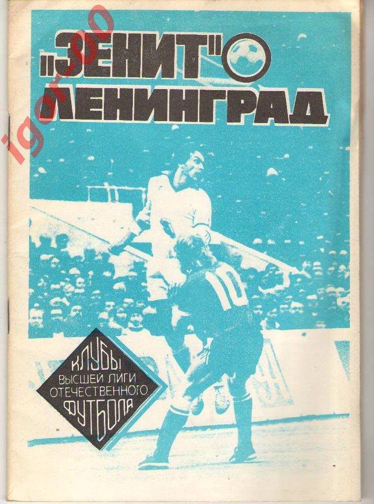 Зенит Ленинград в высшей лиге 1992