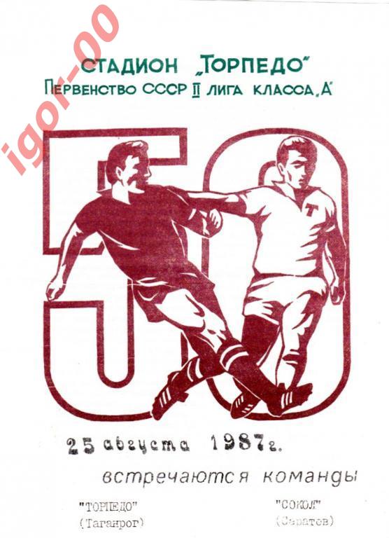 Торпедо Таганрог - Сокол Саратов 1987