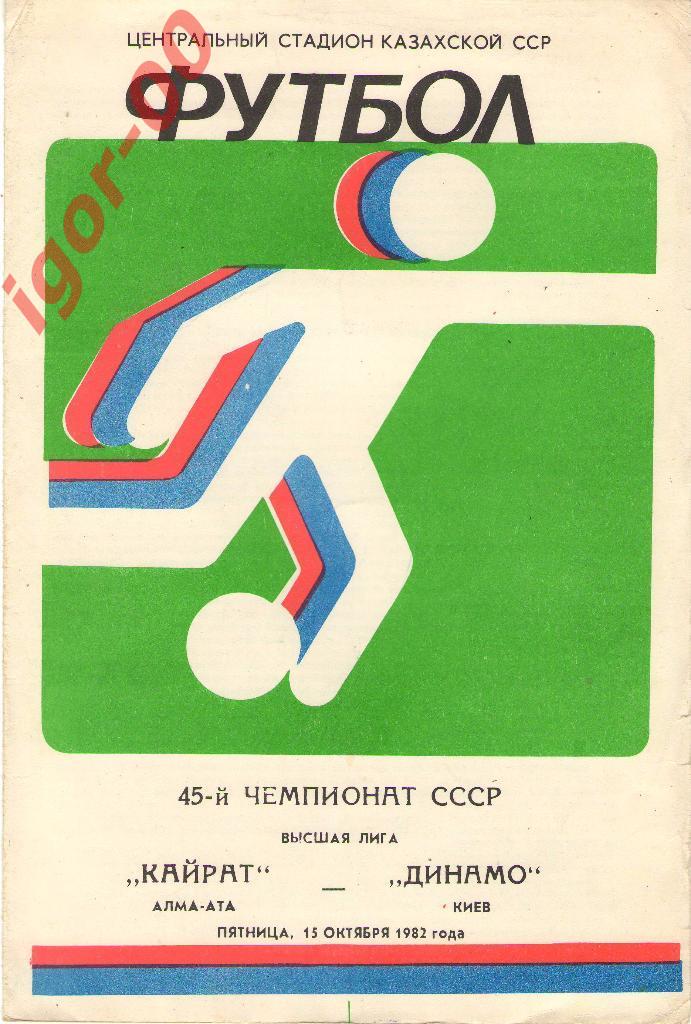 Кайрат Алма-Ата - Динамо Киев 1982
