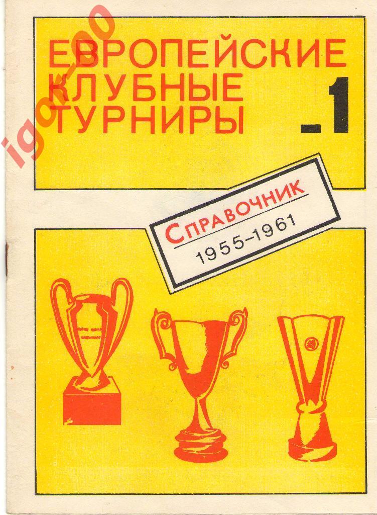 Ковальчук В., Травкин Н. Футбол. Европейские клубные турниры 1990 Часть 1