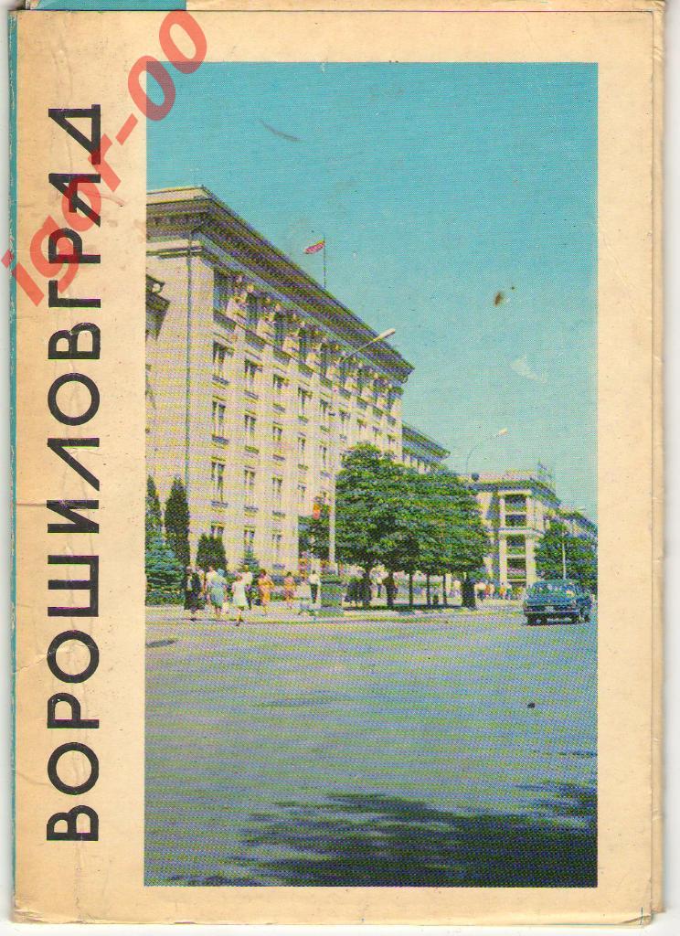 Набор фото Ворошиловград 1975