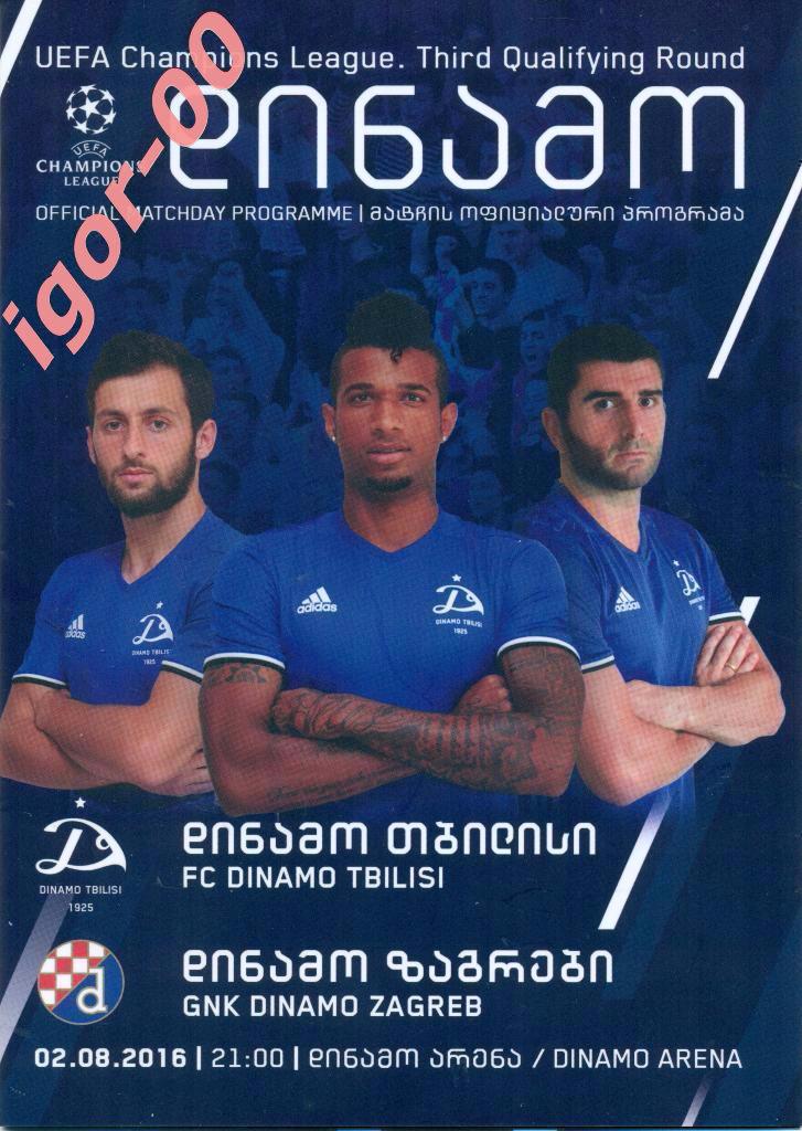 Динамо Тбилиси - Динамо Загреб 2016 Лига Европы