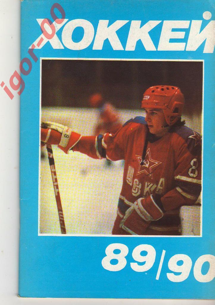 Хоккей Московская Правда 1989/1990