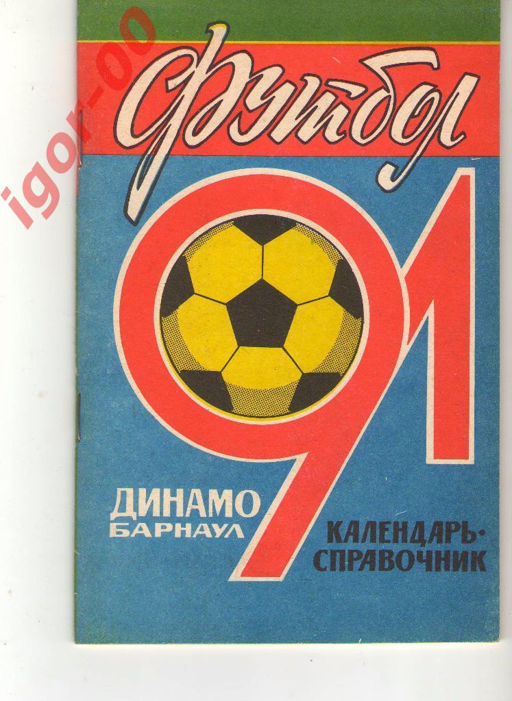 Барнаул 1991