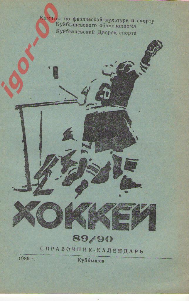 Хоккей. Куйбышев 1989/1990