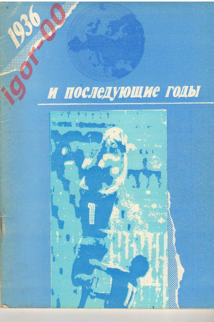1936 и последующие годы Уфа 1990