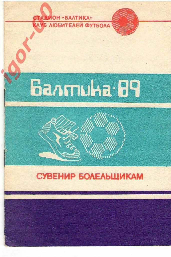 Калининград 1989 (Сувенир болельщикам)