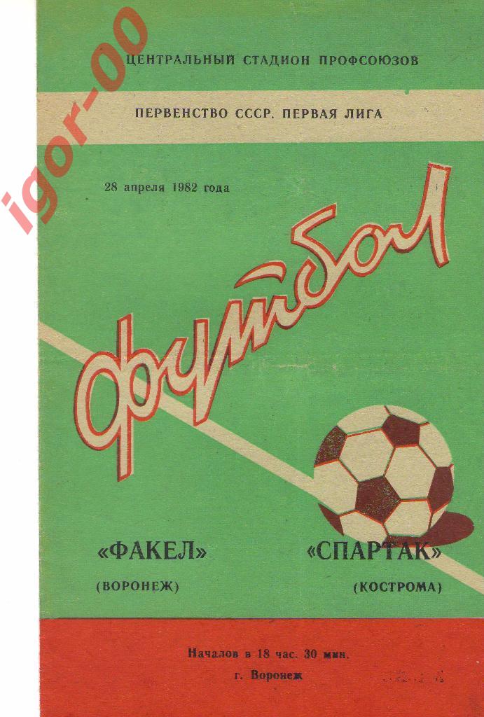 Факел Воронеж - Спартак Кострома 1982