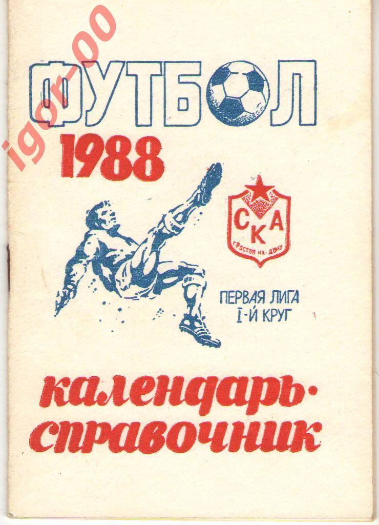 СКА Ростов-на-Дону 1988 1 круг