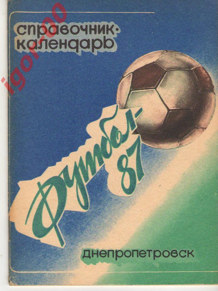 Днепропетровск 1987