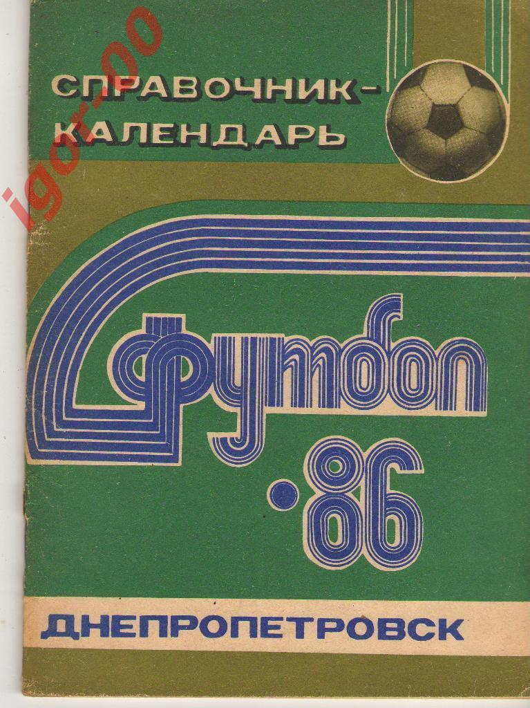 Днепропетровск 1986