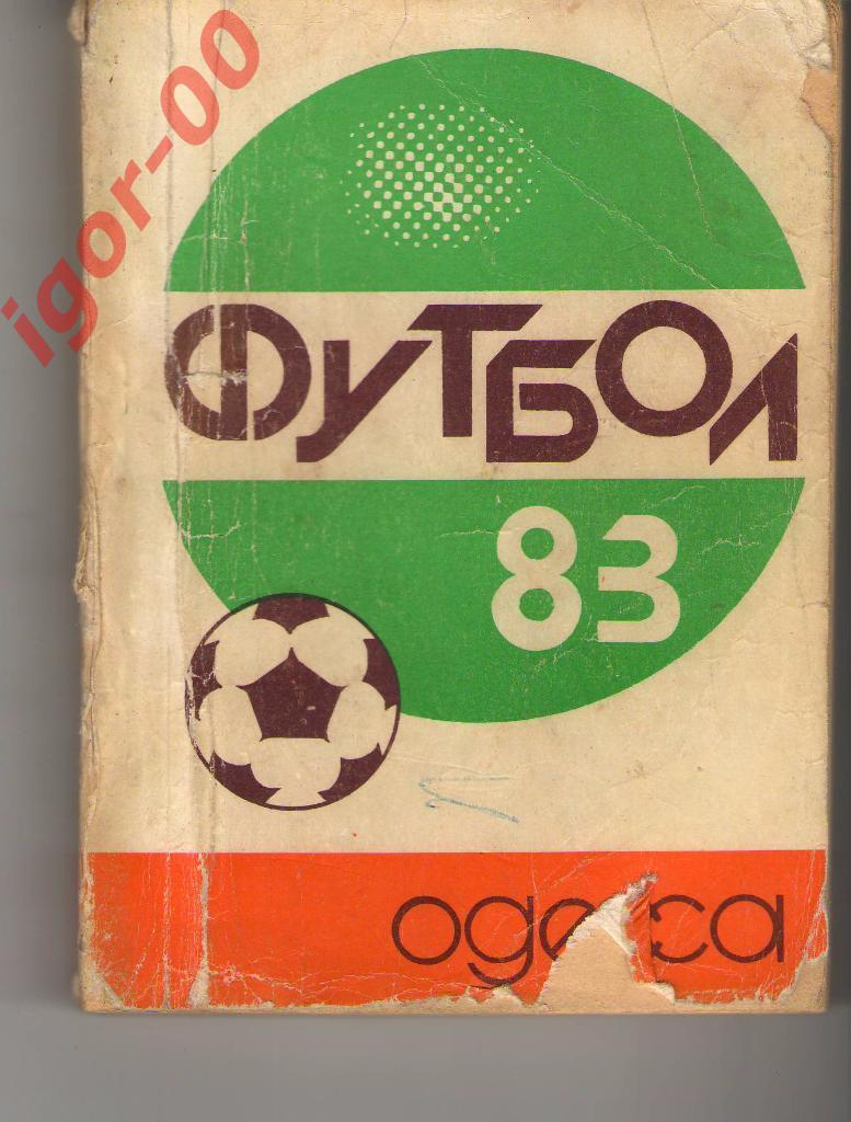 Одесса 1983