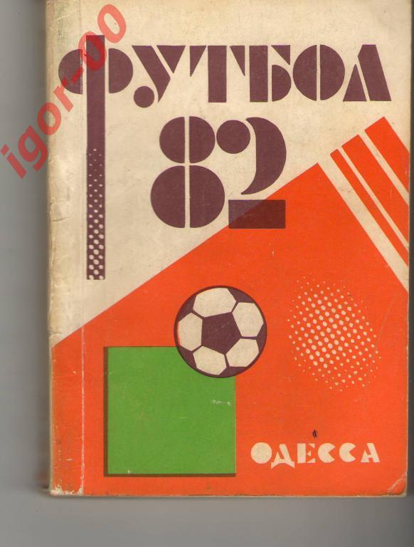 Одесса 1982
