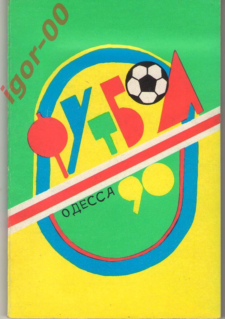 Одесса 1990
