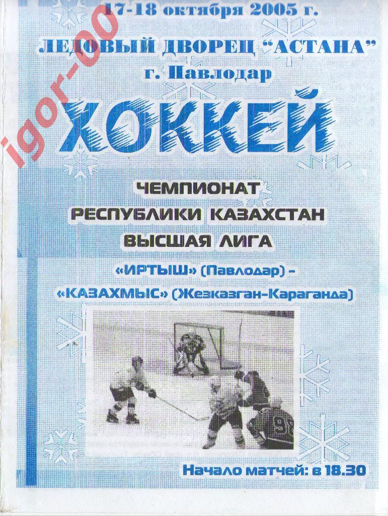 Иртыш Павлодар - Казахмыс Жезгазган-Караганда 2005