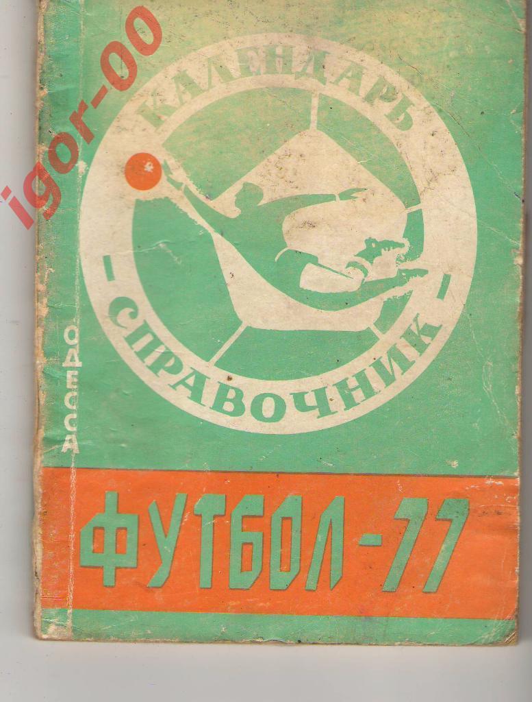 Одесса 1977