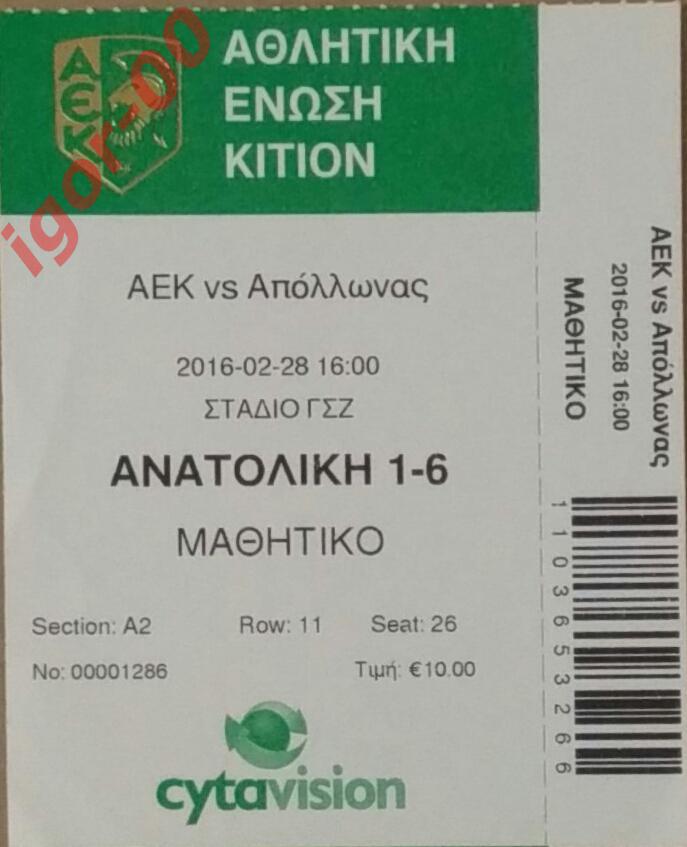 Билет АЕК Ларнака - Аполлон Лимасол 2016 Кипр