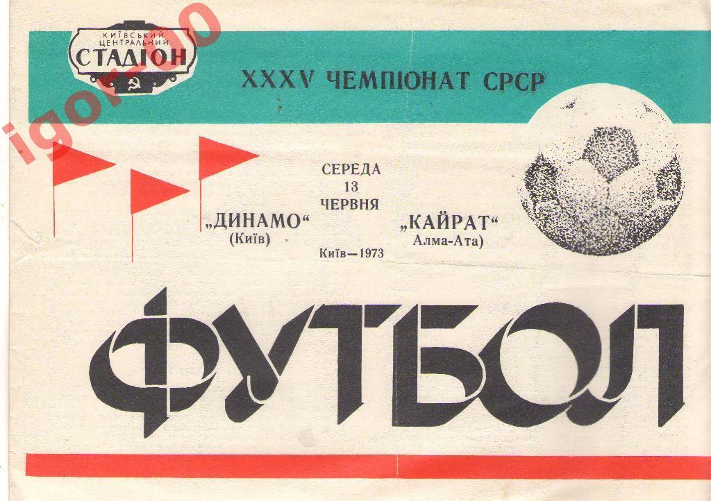 Динамо Киев - Кайрат Алма-Ата 1973