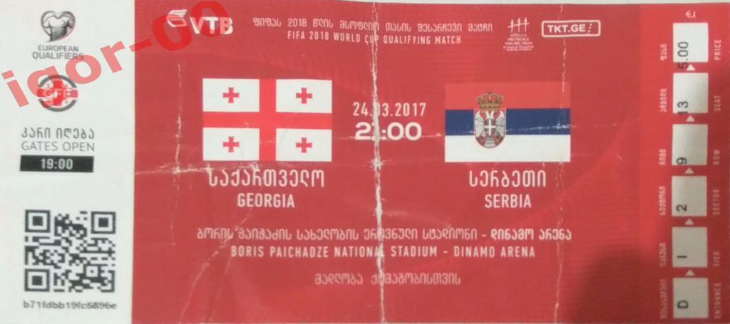 Билет Грузия - Сербия 2017