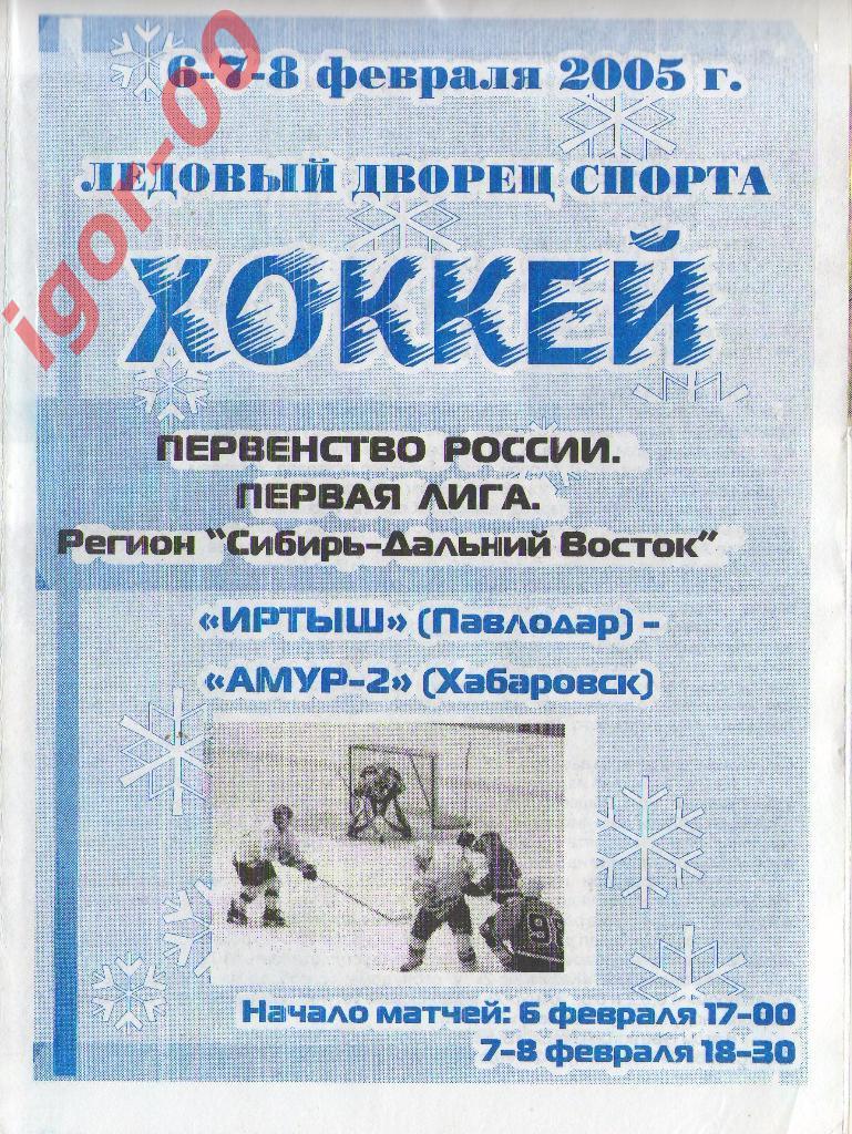 Иртыш Павлодар - Амур-2 Хабаровск 6-7-8.02.2005