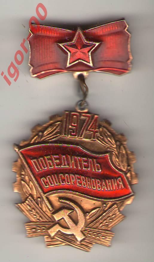 Победитель Соцсоревнования 1974