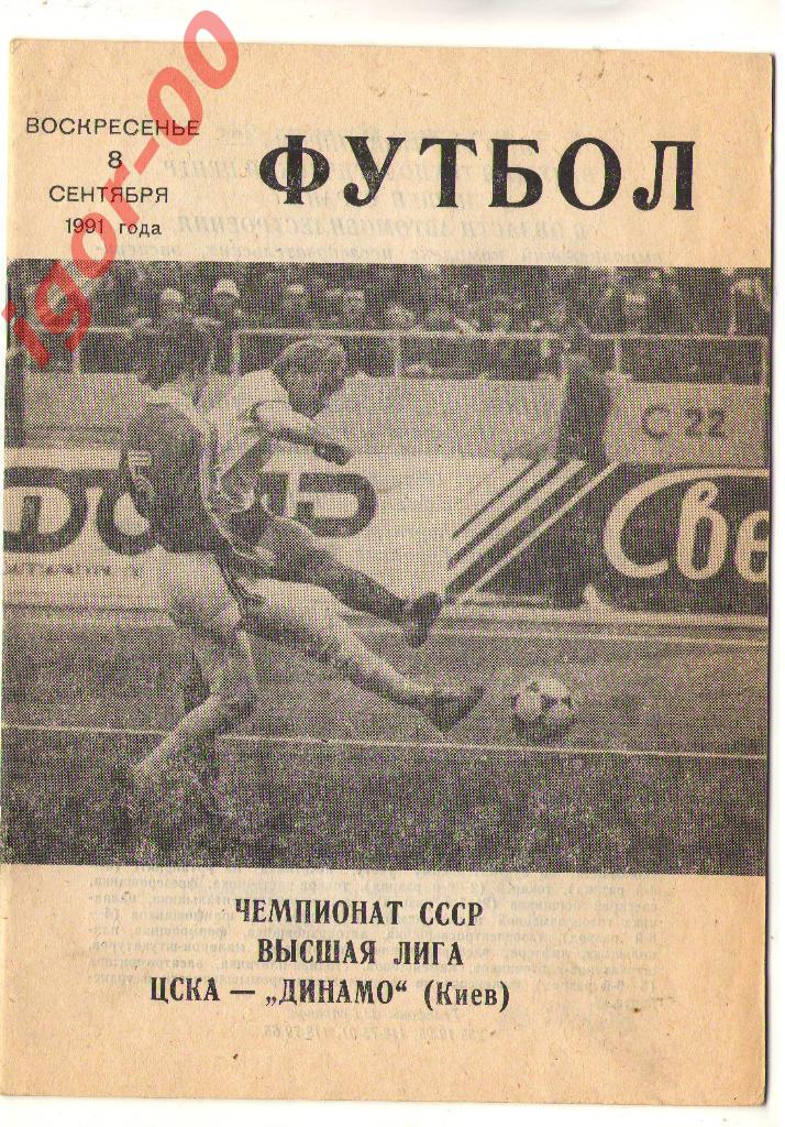 ЦСКА Москва - Динамо Киев 1991
