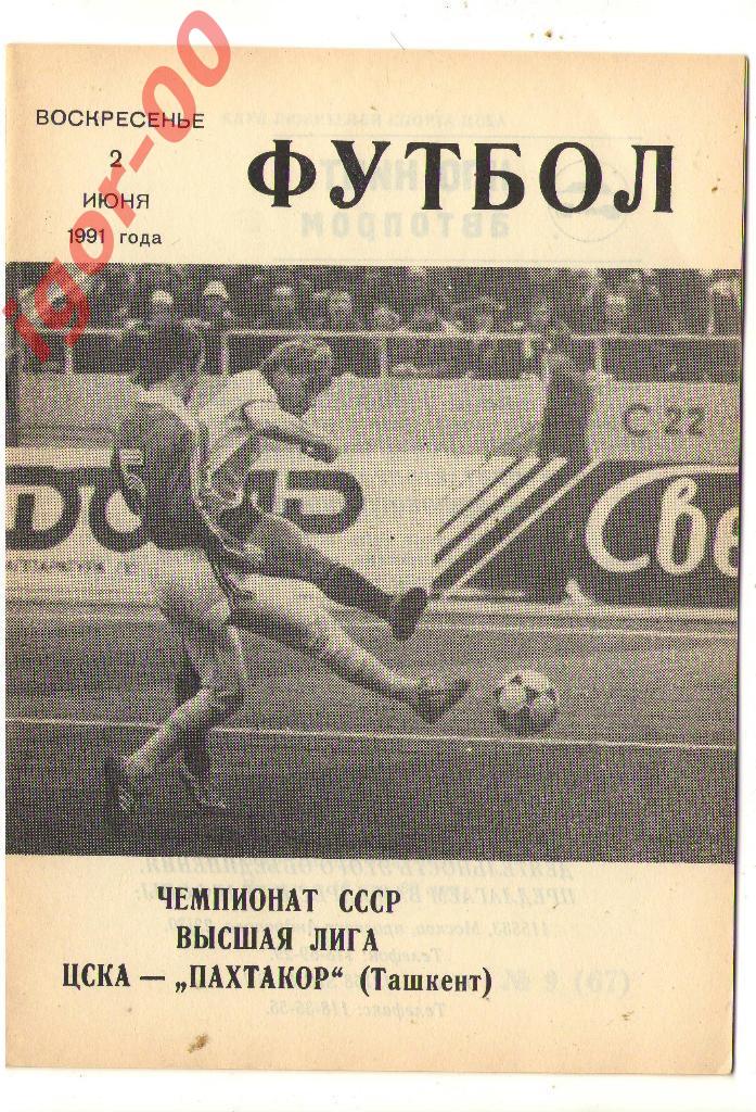 ЦСКА Москва - Пахтакор Ташкент 1991
