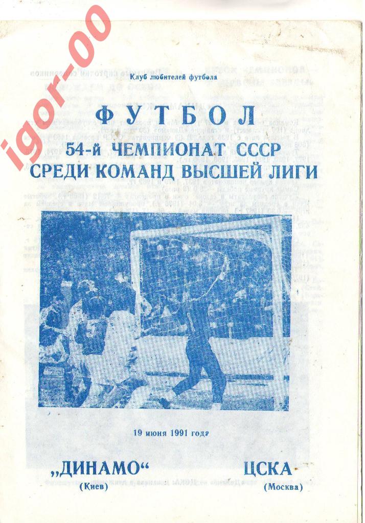 Динамо Киев - ЦСКА Москва 1991 КЛФ