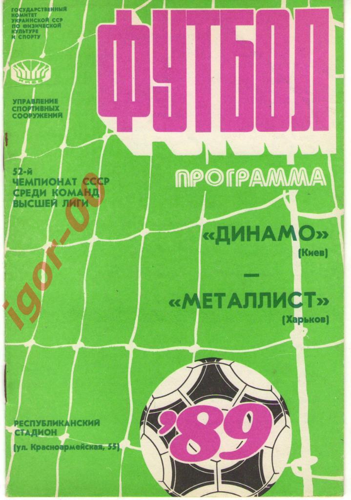 Динамо Киев - Металлист Харьков 1989