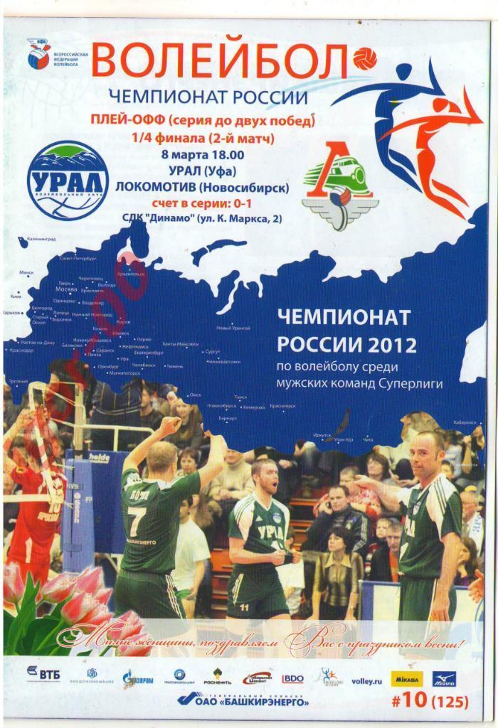 Урал Уфа - Локомотив Новосибирск 2012 с постером Алайн Рока 1/4 плей-офф