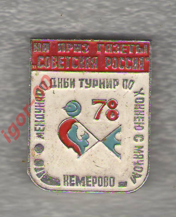 Хоккей с мячом. На приз газеты Советская Россия. Кемерово 1978