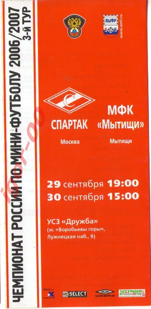 Спартак Москва - МФК Мытищи 29-30.09.2006