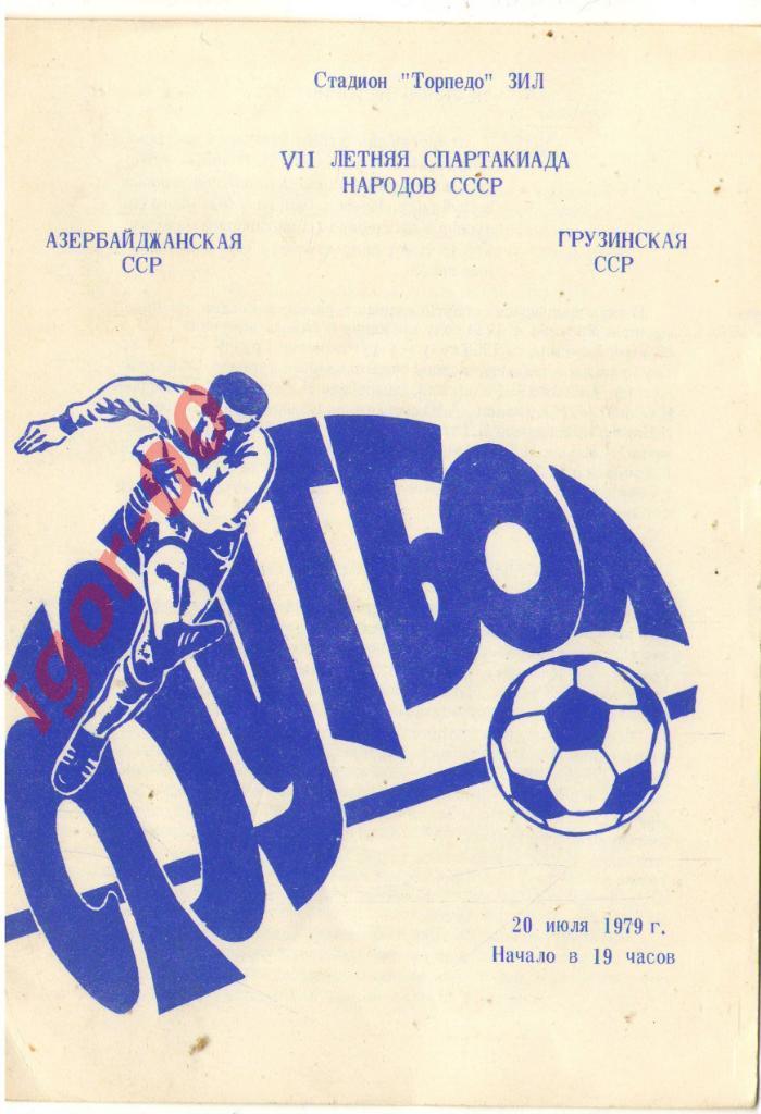 Азербайджанская ССР - Грузинская ССР 1979