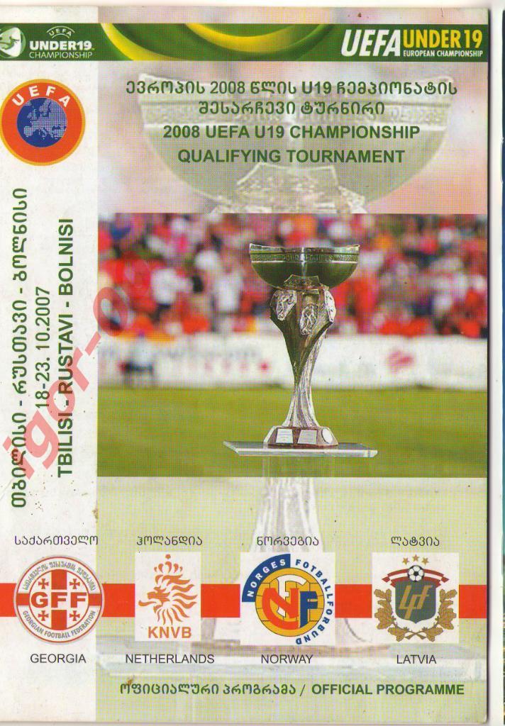 Элит-раунд U19 Грузия, Голландия, Латвия и Норвегия 2007